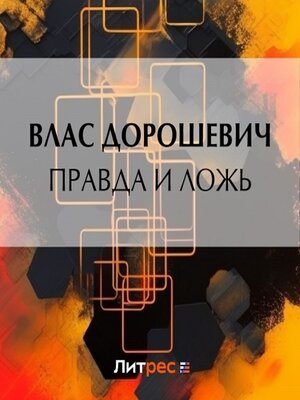 cover image of Правда и ложь